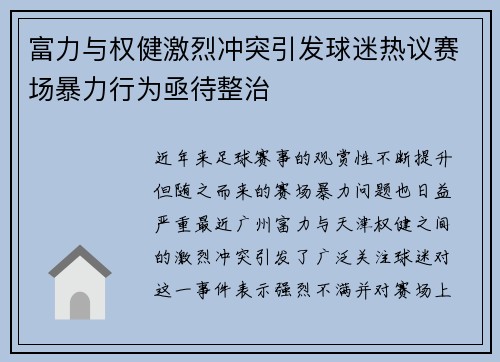 富力与权健激烈冲突引发球迷热议赛场暴力行为亟待整治