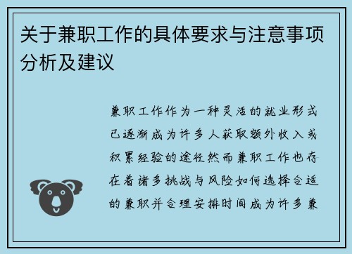 关于兼职工作的具体要求与注意事项分析及建议