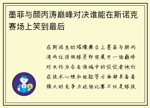 墨菲与颜丙涛巅峰对决谁能在斯诺克赛场上笑到最后