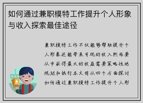 如何通过兼职模特工作提升个人形象与收入探索最佳途径