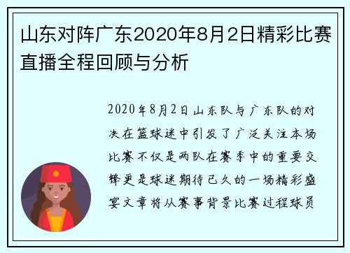 山东对阵广东2020年8月2日精彩比赛直播全程回顾与分析