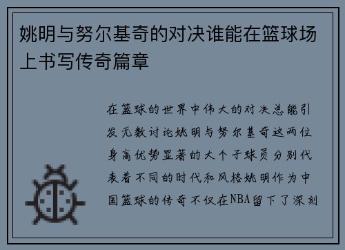 姚明与努尔基奇的对决谁能在篮球场上书写传奇篇章
