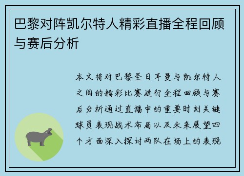 巴黎对阵凯尔特人精彩直播全程回顾与赛后分析