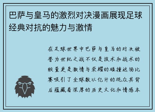 巴萨与皇马的激烈对决漫画展现足球经典对抗的魅力与激情