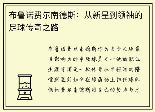 布鲁诺费尔南德斯：从新星到领袖的足球传奇之路