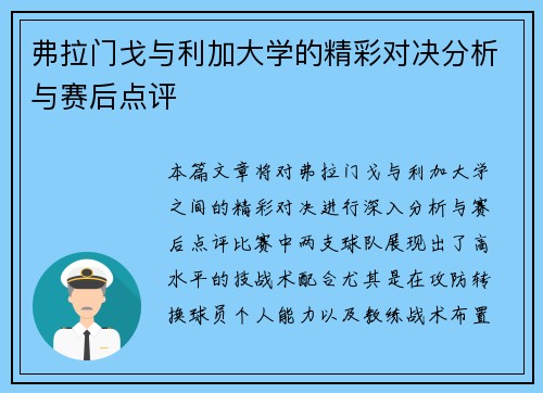 弗拉门戈与利加大学的精彩对决分析与赛后点评