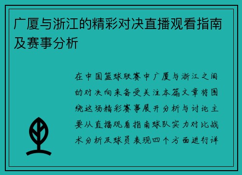 广厦与浙江的精彩对决直播观看指南及赛事分析