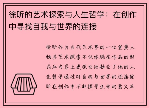 徐昕的艺术探索与人生哲学：在创作中寻找自我与世界的连接