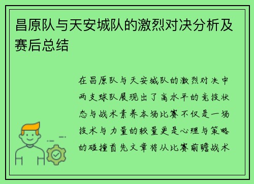 昌原队与天安城队的激烈对决分析及赛后总结