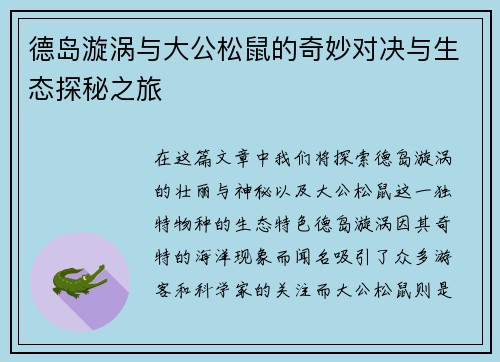 德岛漩涡与大公松鼠的奇妙对决与生态探秘之旅