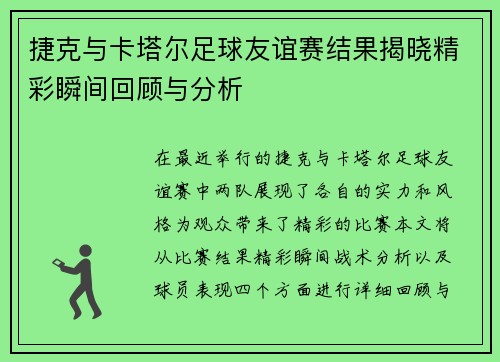 捷克与卡塔尔足球友谊赛结果揭晓精彩瞬间回顾与分析