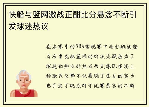 快船与篮网激战正酣比分悬念不断引发球迷热议