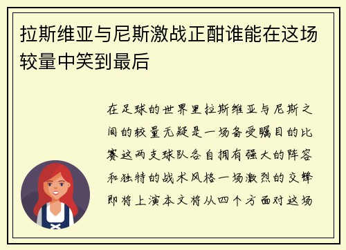 拉斯维亚与尼斯激战正酣谁能在这场较量中笑到最后