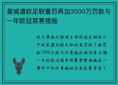 曼城遭欧足联重罚再加3000万罚款与一年欧冠禁赛措施