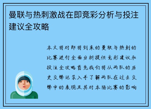 曼联与热刺激战在即竞彩分析与投注建议全攻略