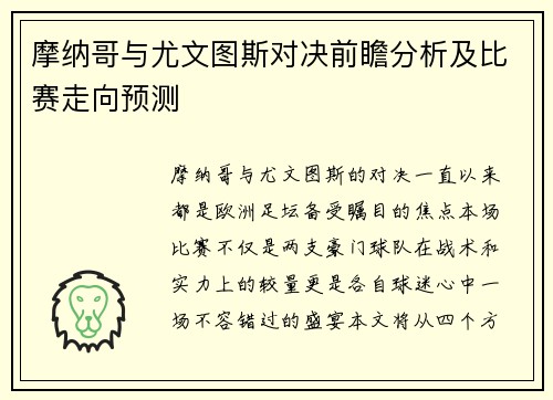 摩纳哥与尤文图斯对决前瞻分析及比赛走向预测