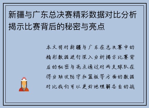 新疆与广东总决赛精彩数据对比分析揭示比赛背后的秘密与亮点