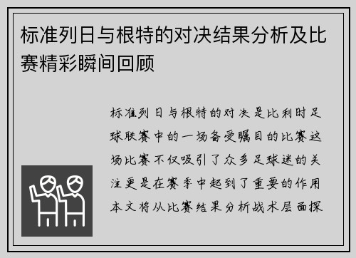 标准列日与根特的对决结果分析及比赛精彩瞬间回顾