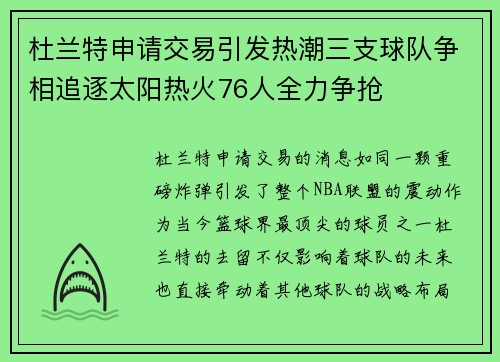 杜兰特申请交易引发热潮三支球队争相追逐太阳热火76人全力争抢