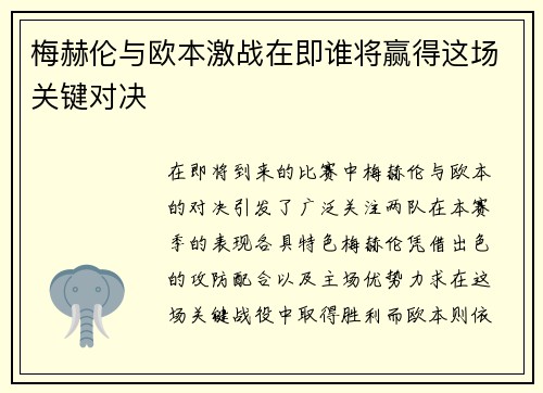 梅赫伦与欧本激战在即谁将赢得这场关键对决