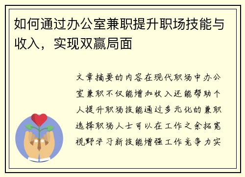如何通过办公室兼职提升职场技能与收入，实现双赢局面