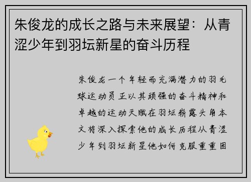朱俊龙的成长之路与未来展望：从青涩少年到羽坛新星的奋斗历程