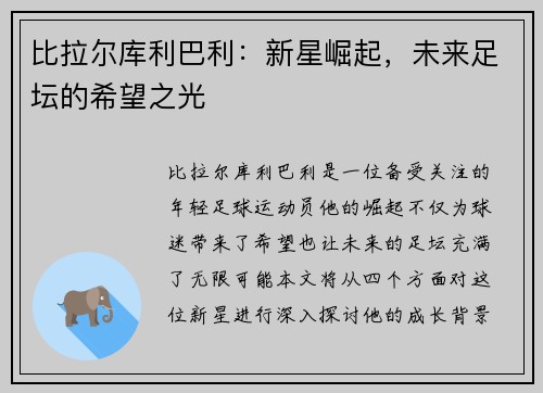 比拉尔库利巴利：新星崛起，未来足坛的希望之光