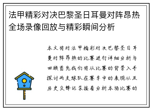 法甲精彩对决巴黎圣日耳曼对阵昂热全场录像回放与精彩瞬间分析