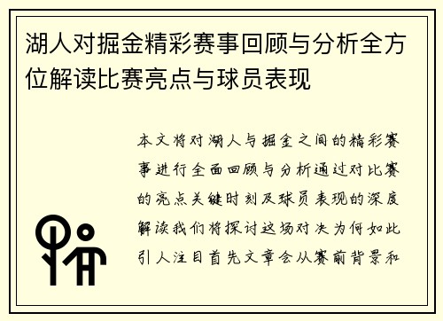 湖人对掘金精彩赛事回顾与分析全方位解读比赛亮点与球员表现