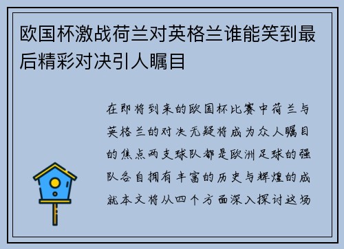 欧国杯激战荷兰对英格兰谁能笑到最后精彩对决引人瞩目