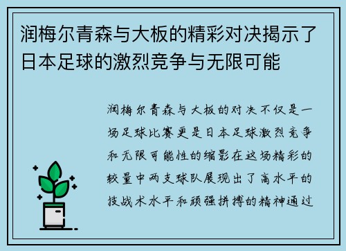 润梅尔青森与大板的精彩对决揭示了日本足球的激烈竞争与无限可能