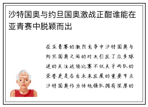 沙特国奥与约旦国奥激战正酣谁能在亚青赛中脱颖而出