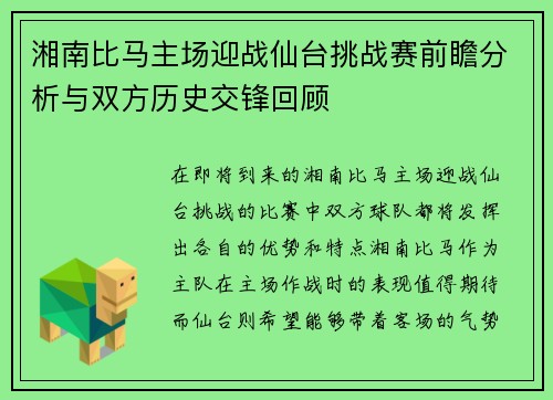 湘南比马主场迎战仙台挑战赛前瞻分析与双方历史交锋回顾