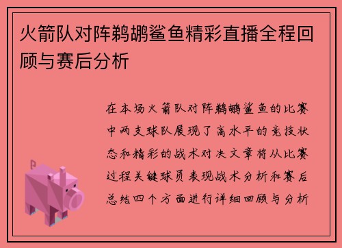 火箭队对阵鹈鹕鲨鱼精彩直播全程回顾与赛后分析