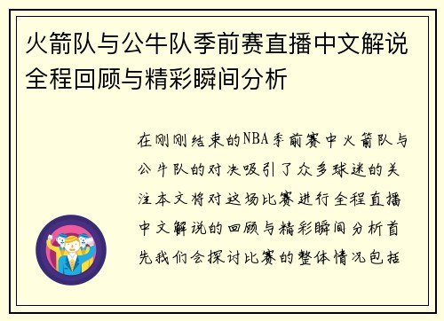 火箭队与公牛队季前赛直播中文解说全程回顾与精彩瞬间分析