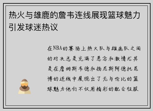 热火与雄鹿的詹韦连线展现篮球魅力引发球迷热议