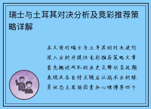 瑞士与土耳其对决分析及竞彩推荐策略详解