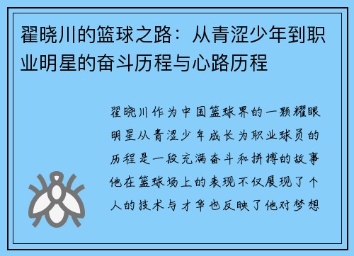 翟晓川的篮球之路：从青涩少年到职业明星的奋斗历程与心路历程