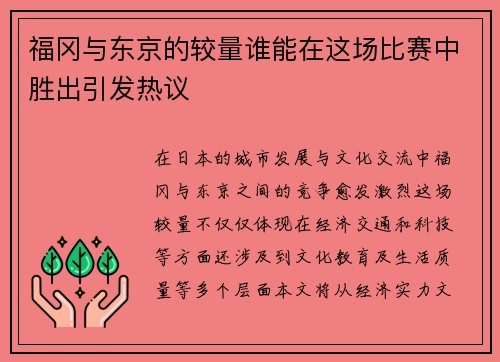 福冈与东京的较量谁能在这场比赛中胜出引发热议