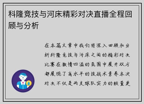 科隆竞技与河床精彩对决直播全程回顾与分析