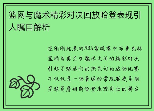 篮网与魔术精彩对决回放哈登表现引人瞩目解析