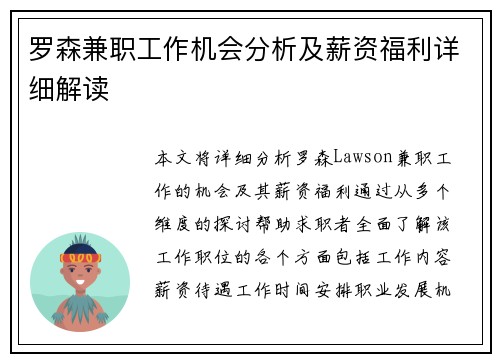 罗森兼职工作机会分析及薪资福利详细解读
