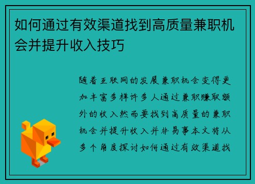 如何通过有效渠道找到高质量兼职机会并提升收入技巧