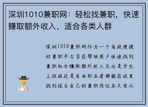 深圳1010兼职网：轻松找兼职，快速赚取额外收入，适合各类人群