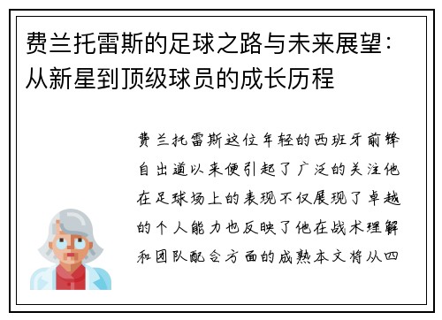 费兰托雷斯的足球之路与未来展望：从新星到顶级球员的成长历程