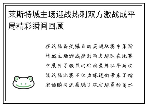 莱斯特城主场迎战热刺双方激战成平局精彩瞬间回顾