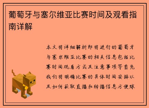 葡萄牙与塞尔维亚比赛时间及观看指南详解