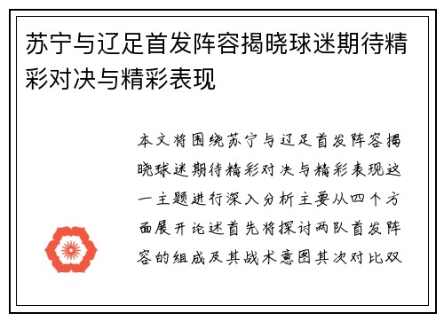 苏宁与辽足首发阵容揭晓球迷期待精彩对决与精彩表现