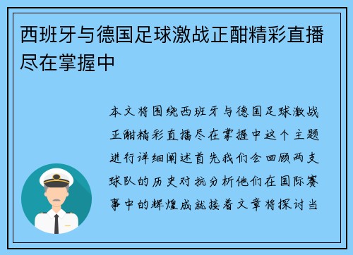 西班牙与德国足球激战正酣精彩直播尽在掌握中