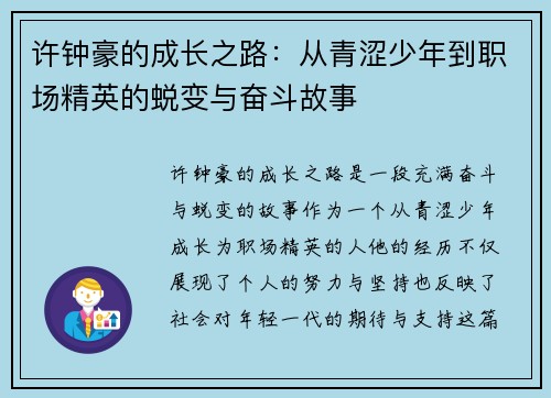 许钟豪的成长之路：从青涩少年到职场精英的蜕变与奋斗故事